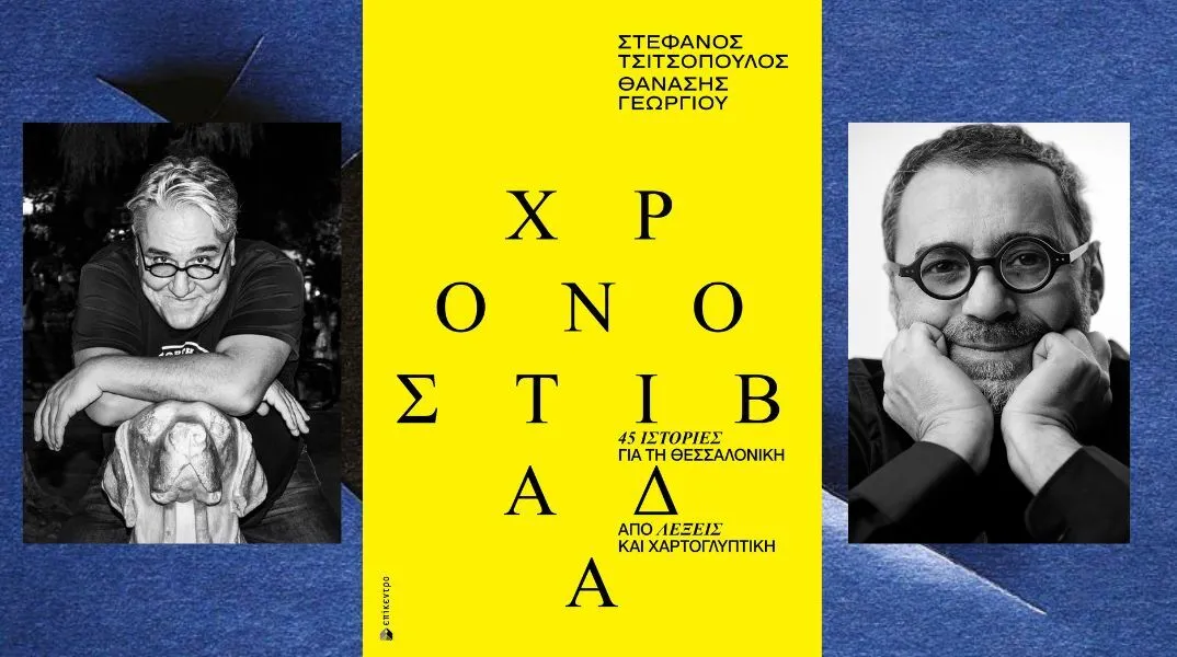 Στη «Χρονοστιβάδα», ο Στέφανος Τσιτσόπουλος και ο Θανάσης Γεωργίου χαρτογραφούν τη Θεσσαλονίκη μέσα από 45 ιστορίες και ισάριθμα χαρτογλυπτικά έργα