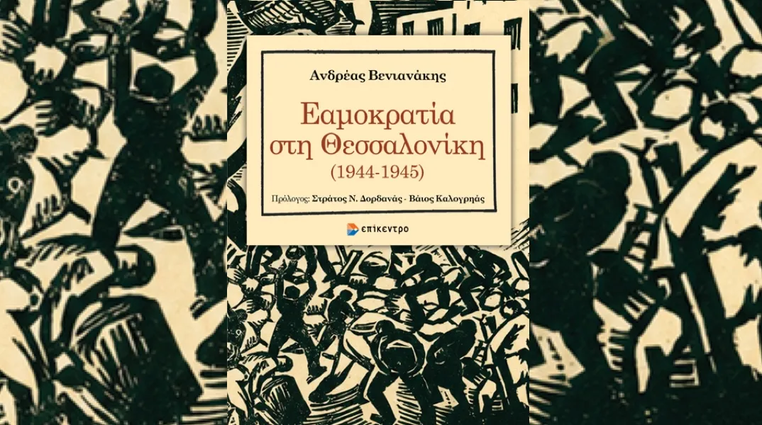 Παρουσίαση του βιβλίου «Εαμοκρατία στη Θεσσαλονίκη 10944-1945»