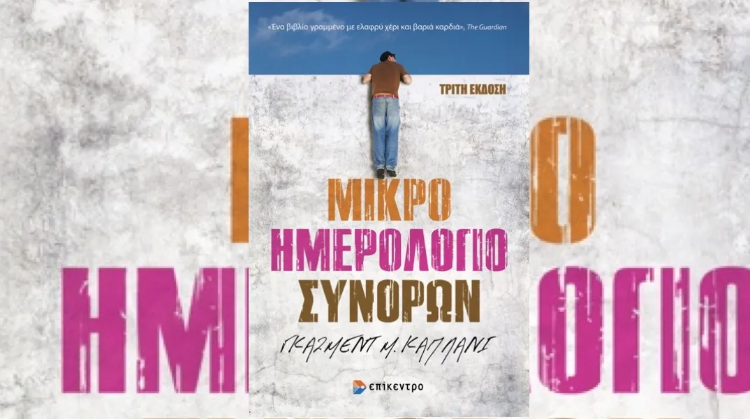 Εκδήλωση για τα 20 χρόνια του βιβλίου του Γκάζμεντ Καπλάνι «Μικρό Ημερολόγιο Συνόρων»