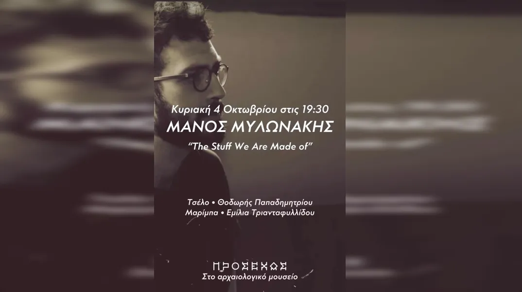 The Stuff We Are Made Of του Μάνου Μυλωνάκη στο Αρχαιολογικό Μουσείο