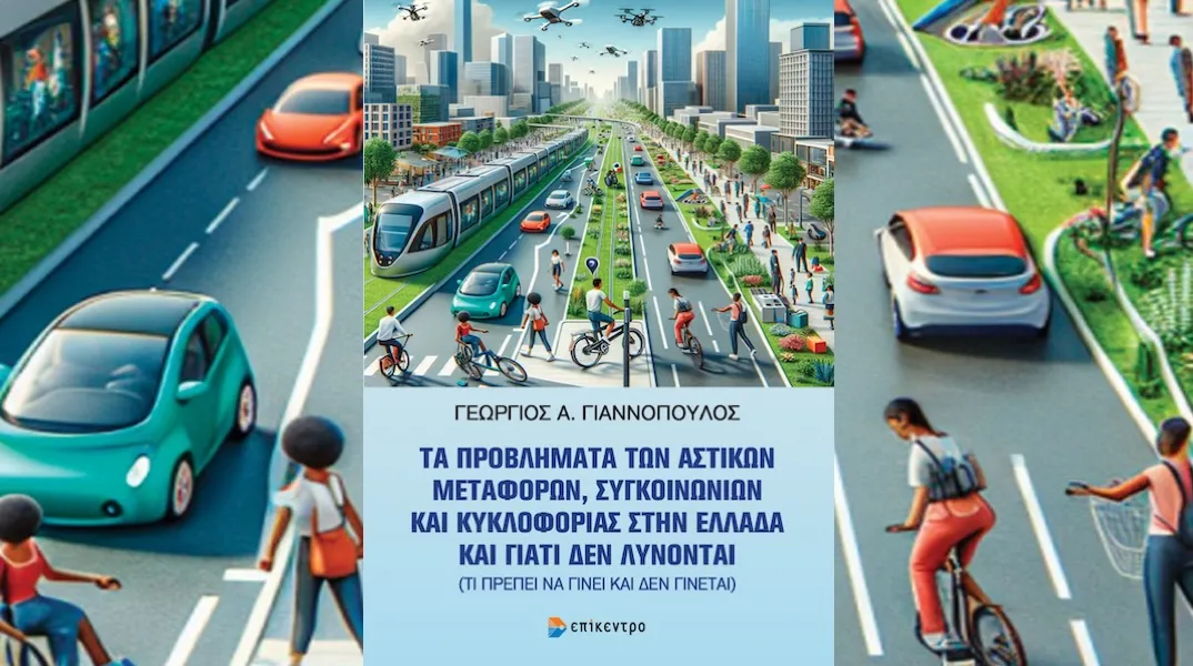 Παρουσίαση του βιβλίου «Τα προβλήματα των αστικών μεταφορών στην Ελλάδα» στο Δημαρχιακό Μέγαρο
