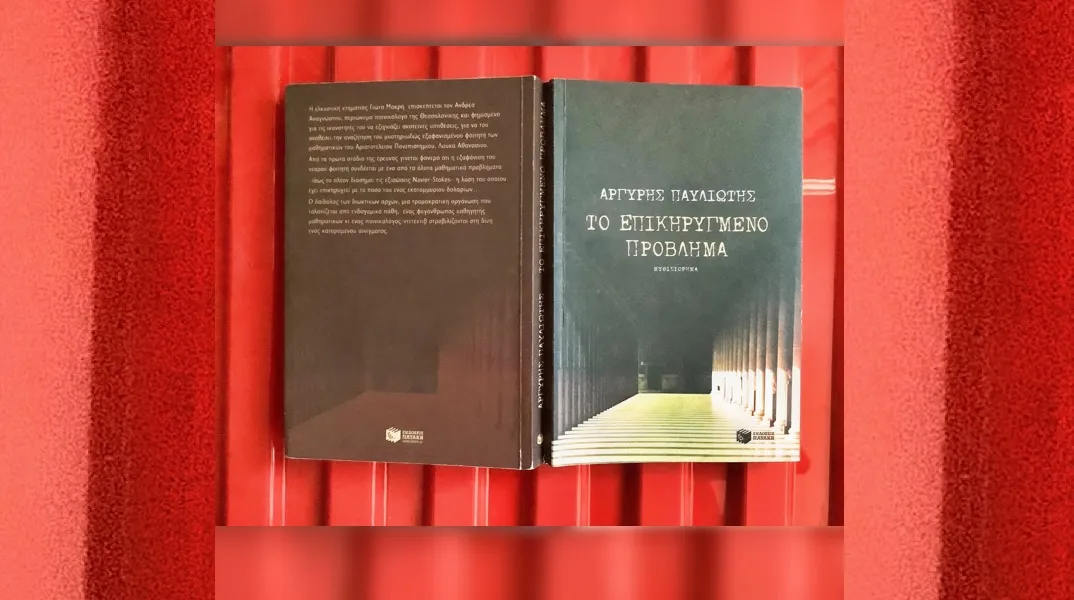 Ο Αργύρης Παυλιώτης έλυσε το «Επικηρυγμένο Πρόβλημα» 20 χρόνια πριν την OpenAI