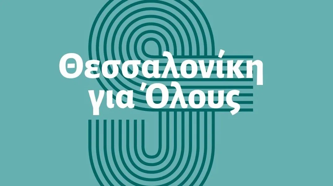 Θεσσαλονίκη για Όλους: Στο πλάι των 14 πολιτών που δικάζονται
