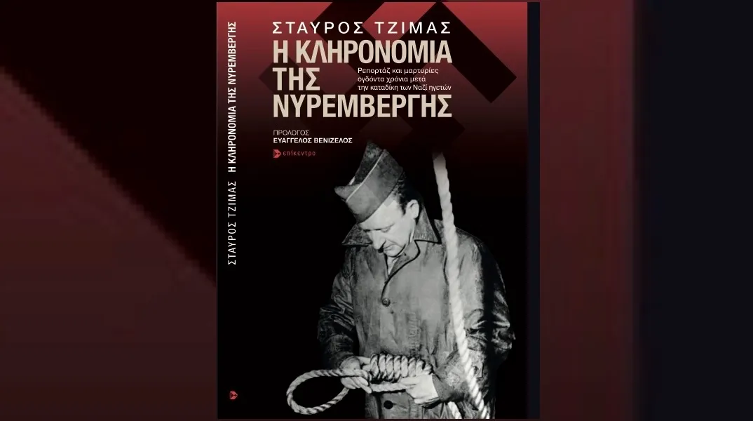 Σταύρος Τζίμας, «Η κληρονομιά της Νυρεμβέργης»: Ρεπορτάζ και μαρτυρίες ογδόντα χρόνια μετά την καταδίκη των Ναζί ηγετών