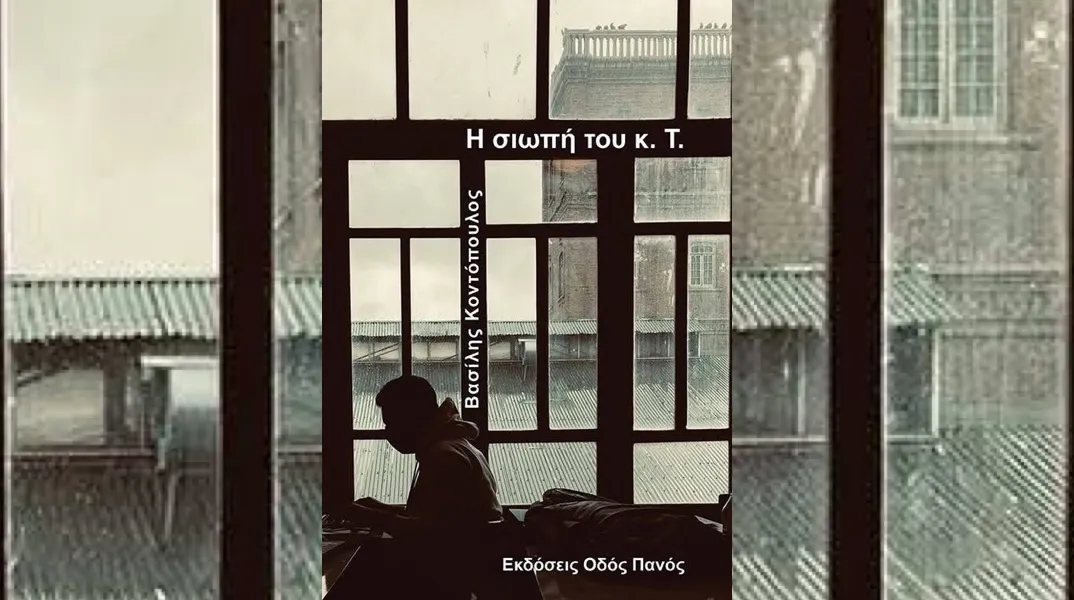 Βασίλης Κοντόπουλος, «Η σιωπή του κ. Τ.»: Έρωτας και απελπισία στη new wave Θεσσαλονίκη της δεκαετίας του ’80