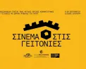 Σινεμά στις Γειτονιές: Δωρεάν προβολές σε γειτονιές της Θεσσαλονίκης