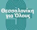 Θεσσαλονίκη για Όλους: Στο πλάι των 14 πολιτών που δικάζονται