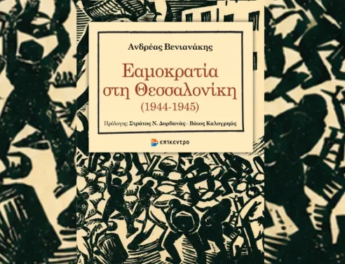 Παρουσίαση του βιβλίου «Εαμοκρατία στη Θεσσαλονίκη 10944-1945»
