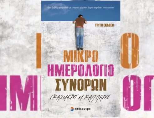 Εκδήλωση για τα 20 χρόνια του βιβλίου του Γκάζμεντ Καπλάνι «Μικρό Ημερολόγιο Συνόρων»