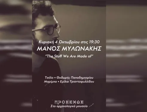 The Stuff We Are Made Of του Μάνου Μυλωνάκη στο Αρχαιολογικό Μουσείο