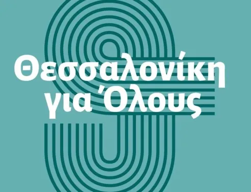 Θεσσαλονίκη για Όλους: Στο πλάι των 14 πολιτών που δικάζονται